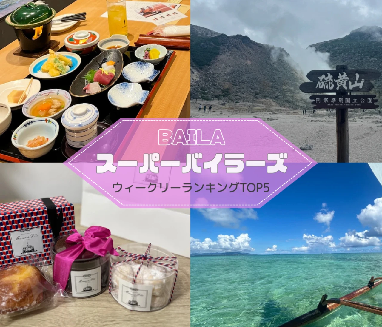 【ウィークリーランキング】並んでも買いたい神戸スイーツ、竹富島プライベートサバニ…スーパーバイラーズのウィークリー人気記事TOP5はこちら【9月7日～9月14日】