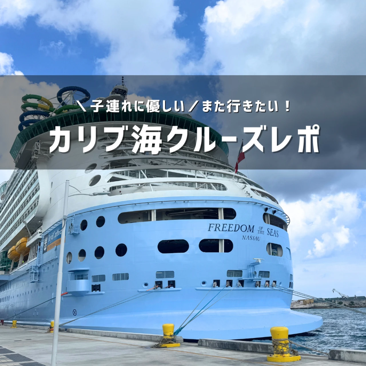 家族で楽しむ！カリブ海【クルーズ旅行レポ】