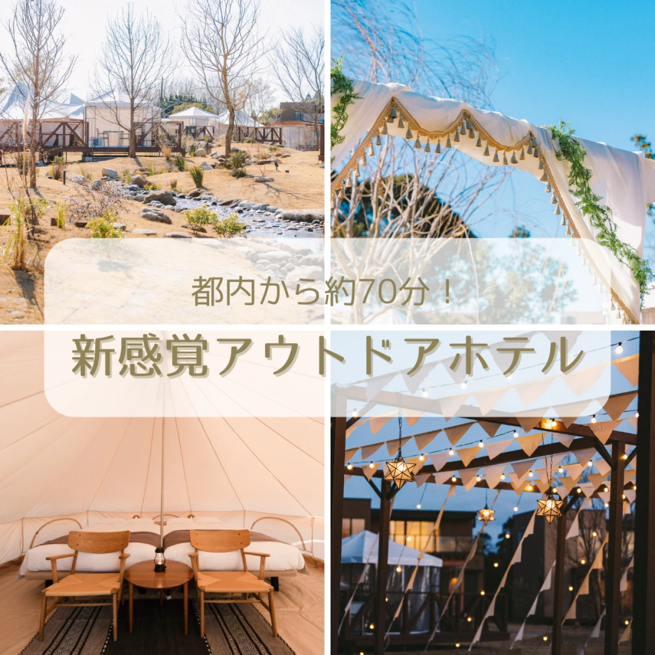 新施設【都心でアウトドア】友達や家族との春の旅行におすすめ!