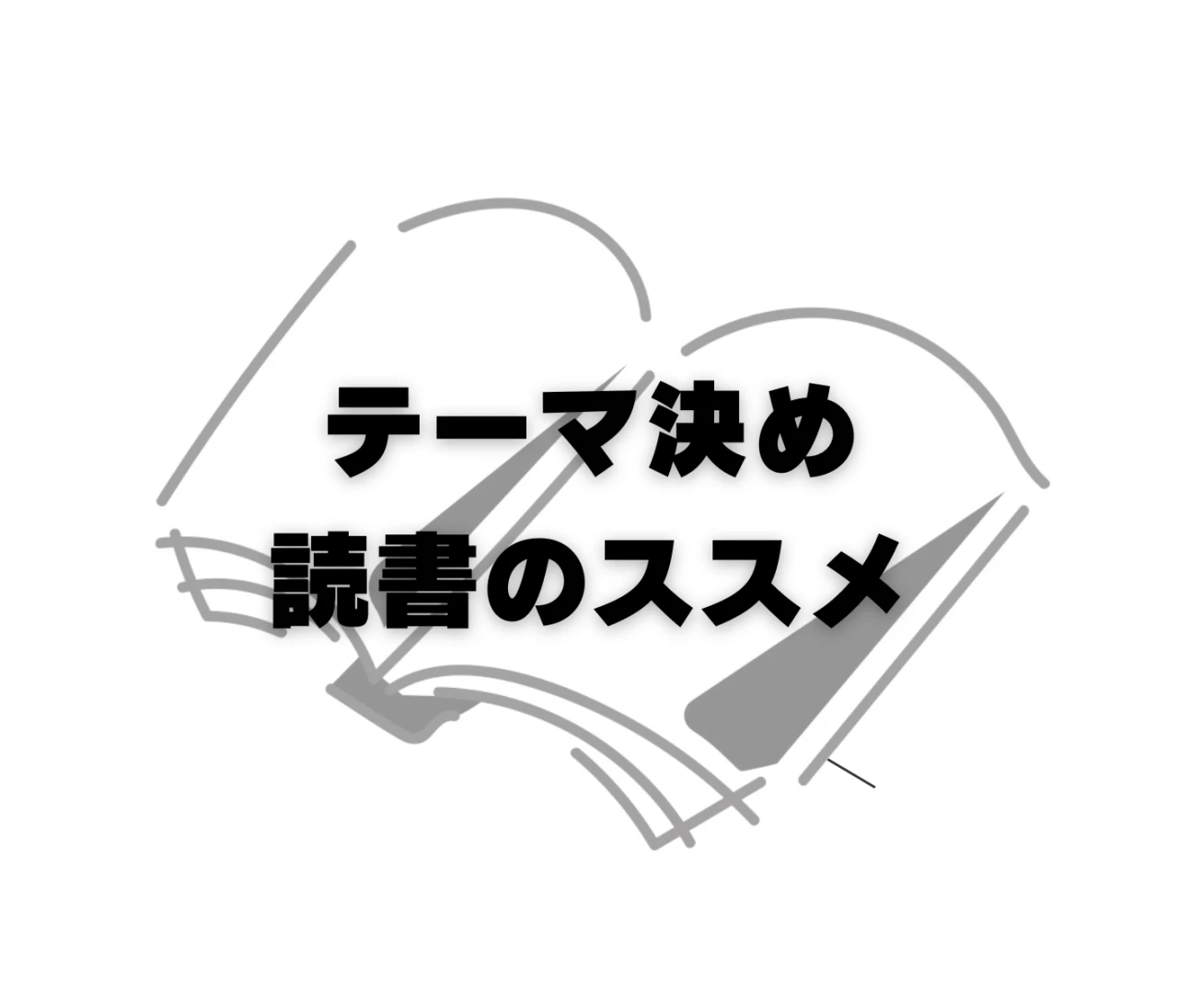 テーマ決め読書のススメ【気軽に始めてみませんか？】