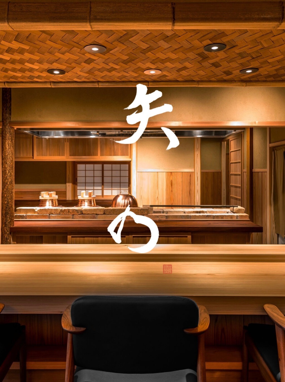 日本料理 矢の