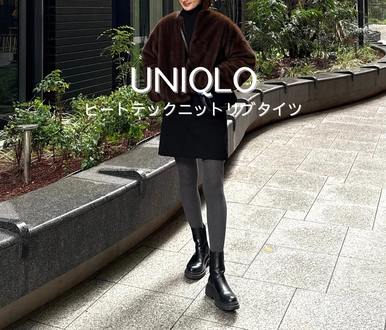 【UNIQLO名品！】ヒートテックニットリブタイツが30代の冬コーデに欠かせない理由