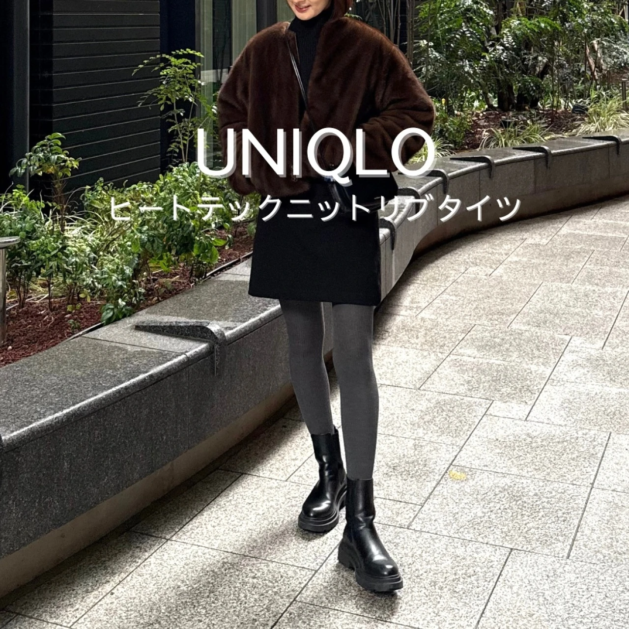 【UNIQLO名品!】ヒートテックニットリブタイツが30代の冬コーデに欠かせない理由