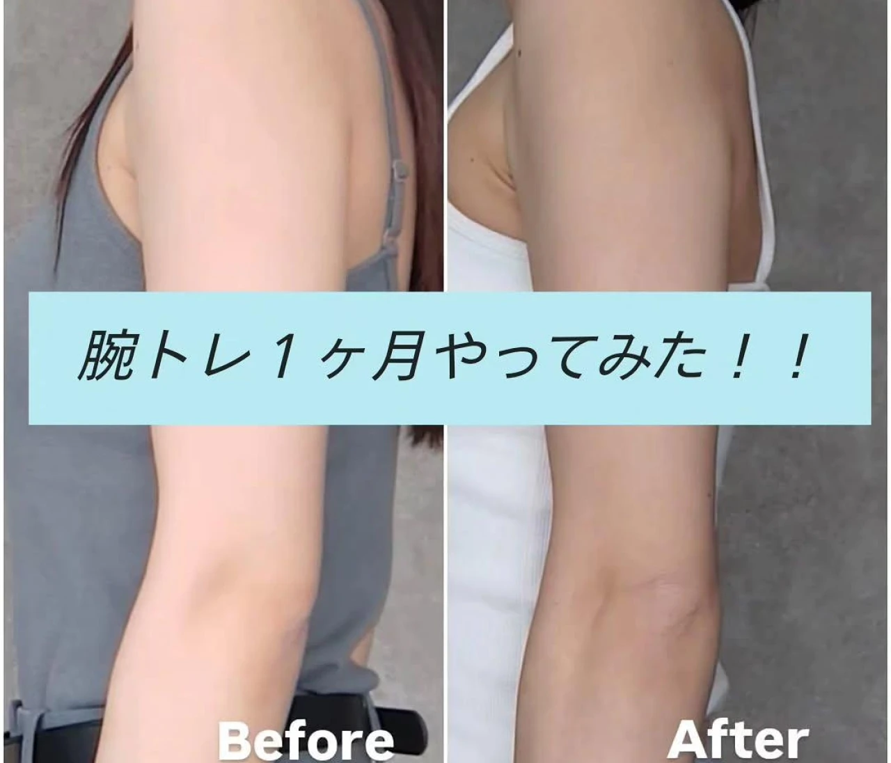 【宅トレ検証】腕トレ１ヶ月やってみた！簡単トレーニング法から、サイズ･シルエットの変化までリアルに公開！