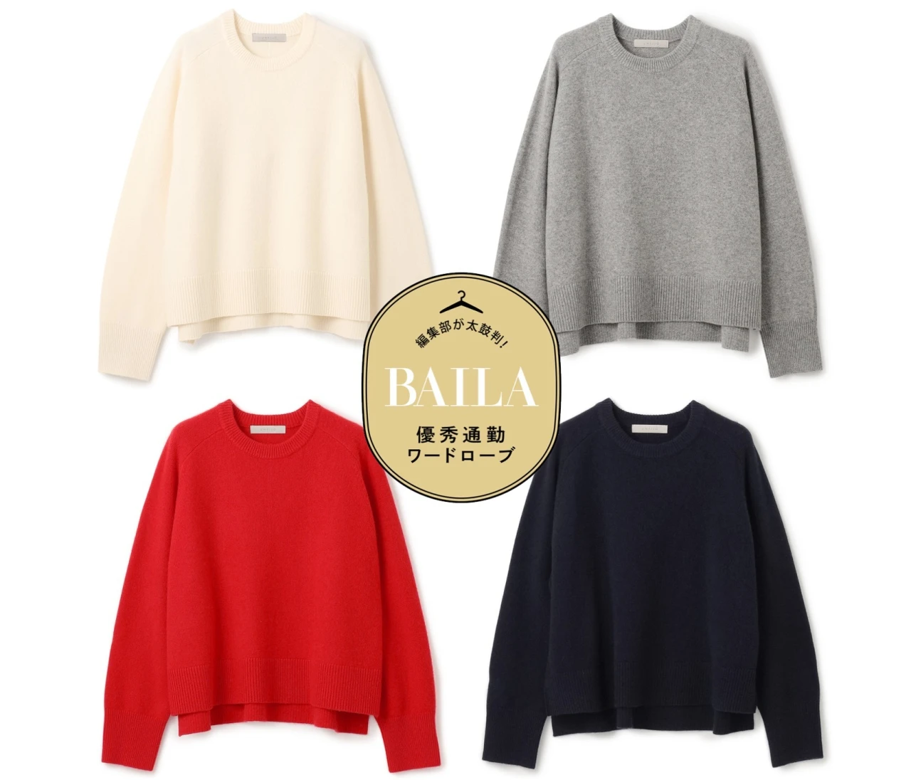 【きれいめ派30代の通勤服】毎日着たい！「アンフィーロ」の“洗えるニット”で上品見え＆ラクちん通勤