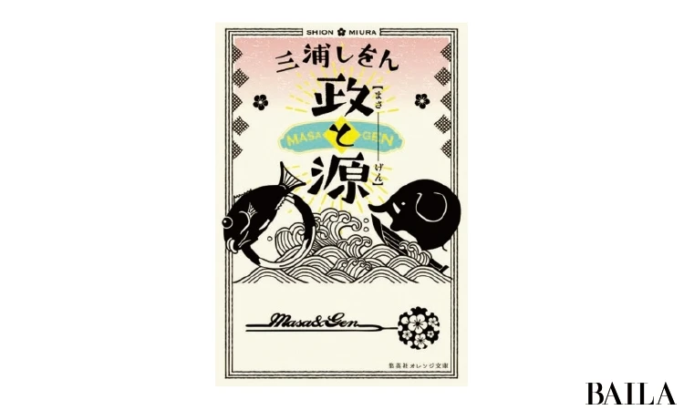 人気作家・三浦しをんの世界観をつくる6つのキーワード_7