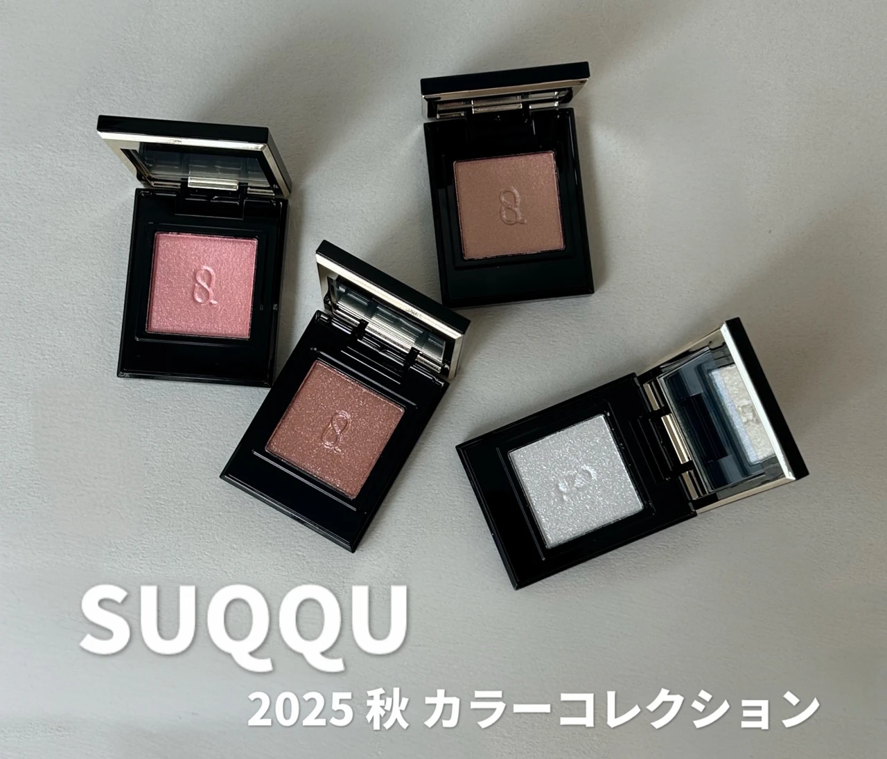 【SUQQU】2025 秋 カラーコレクション｜イエベ春×フェミニンが選んだ推し4色