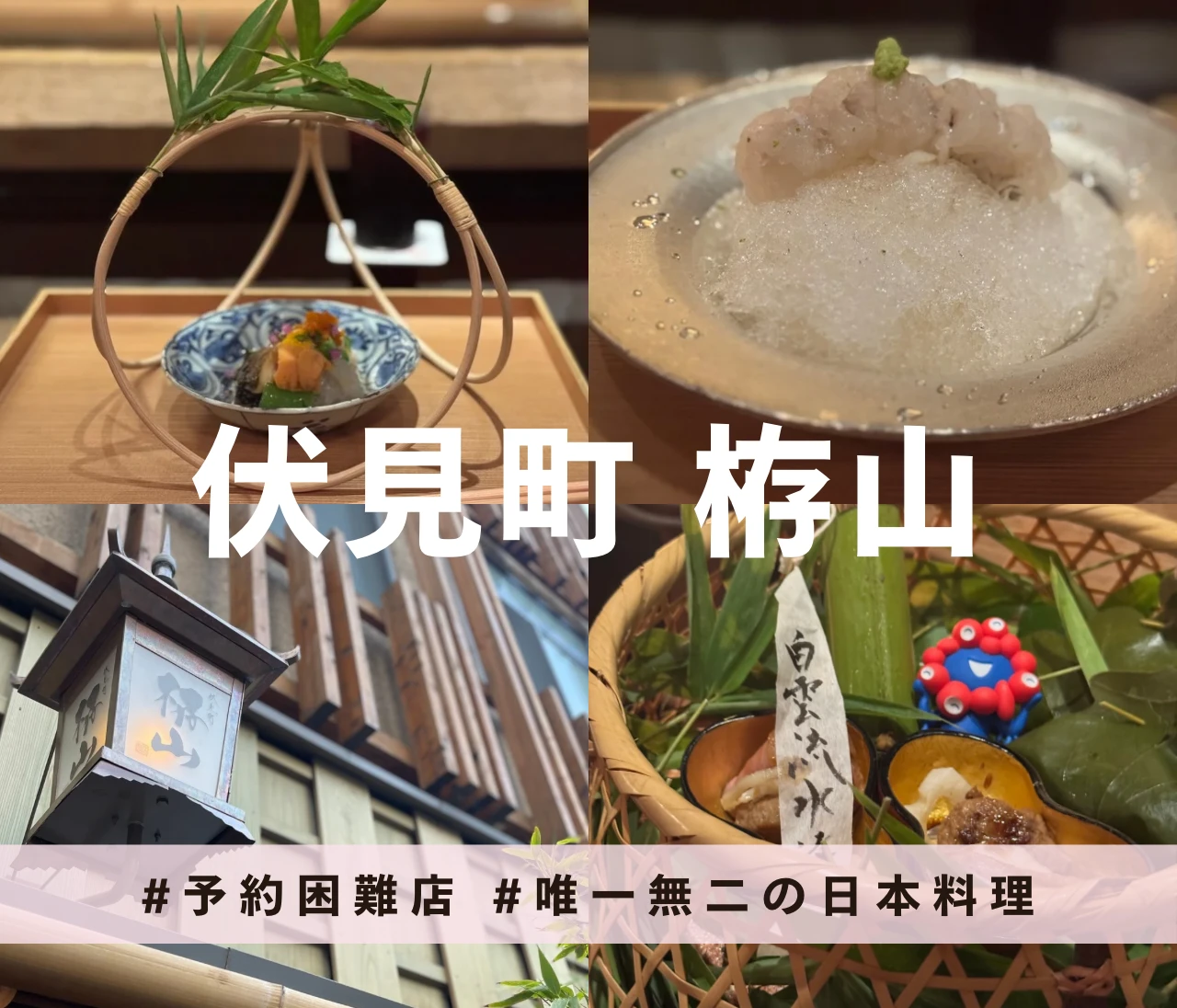 【予約困難店】五感で味わう、唯一無二の日本料理体験 | 伏見町栫山