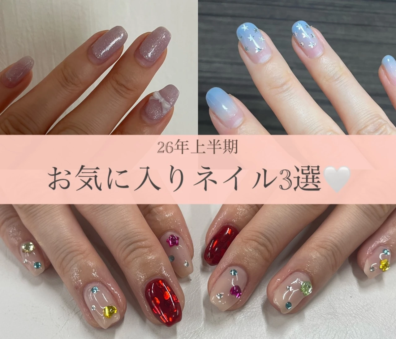26年上半期のお気に入りネイル３選💛