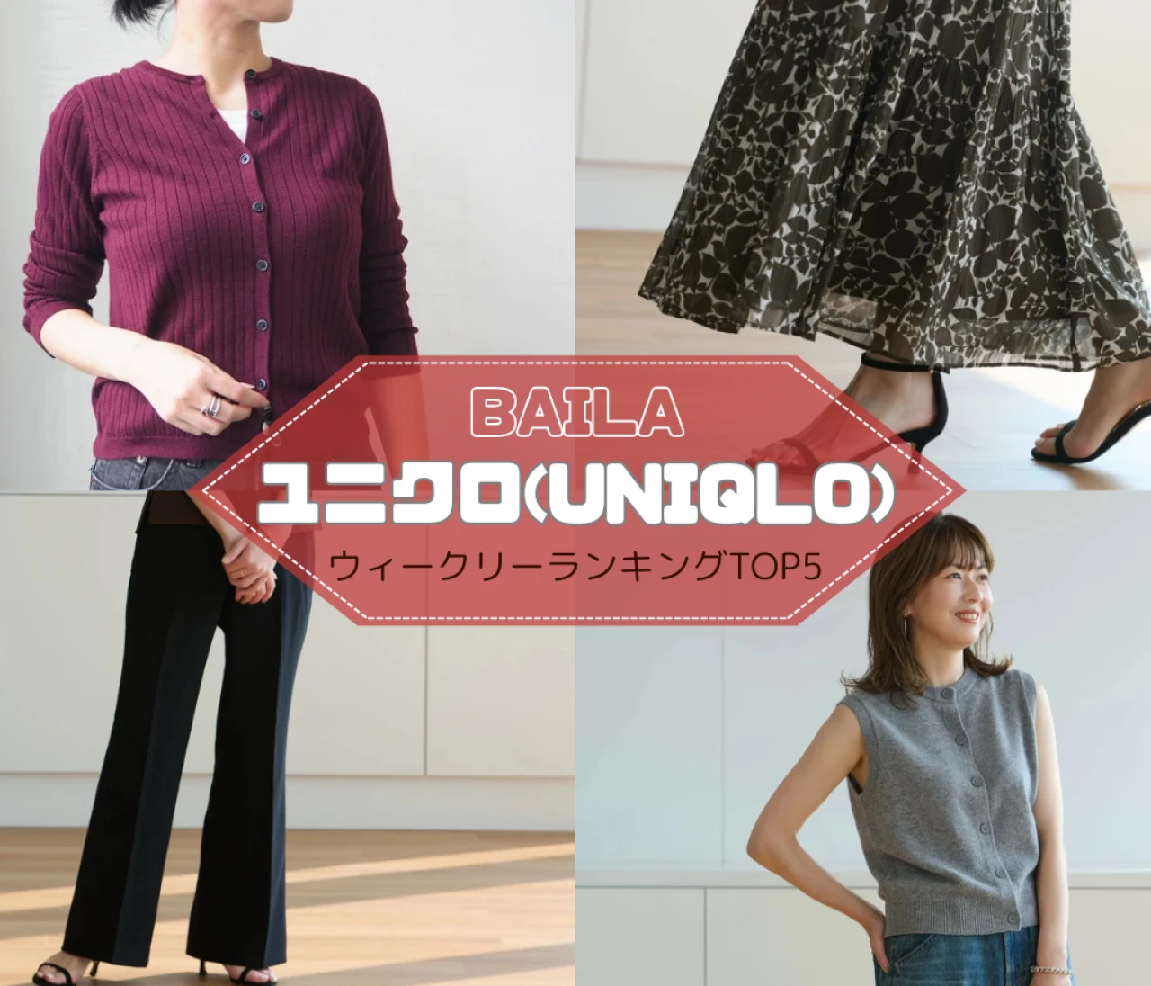 【ウィークリーランキング】UNIQLO新作展示会レポ、カシミヤニットベスト試着レビュー…ユニクロの人気記事TOP5はこちら【9月7日~9月14日】