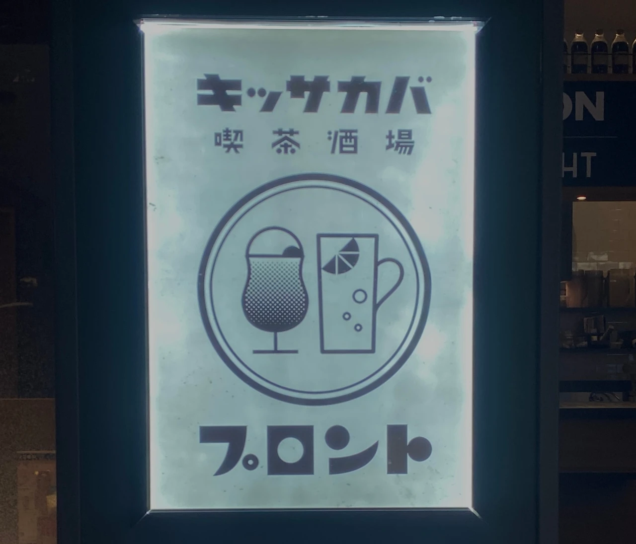 女性ひとり飲みにおすすめの居酒屋｜キッサカバ PRONTO（プロント）#グルメ部