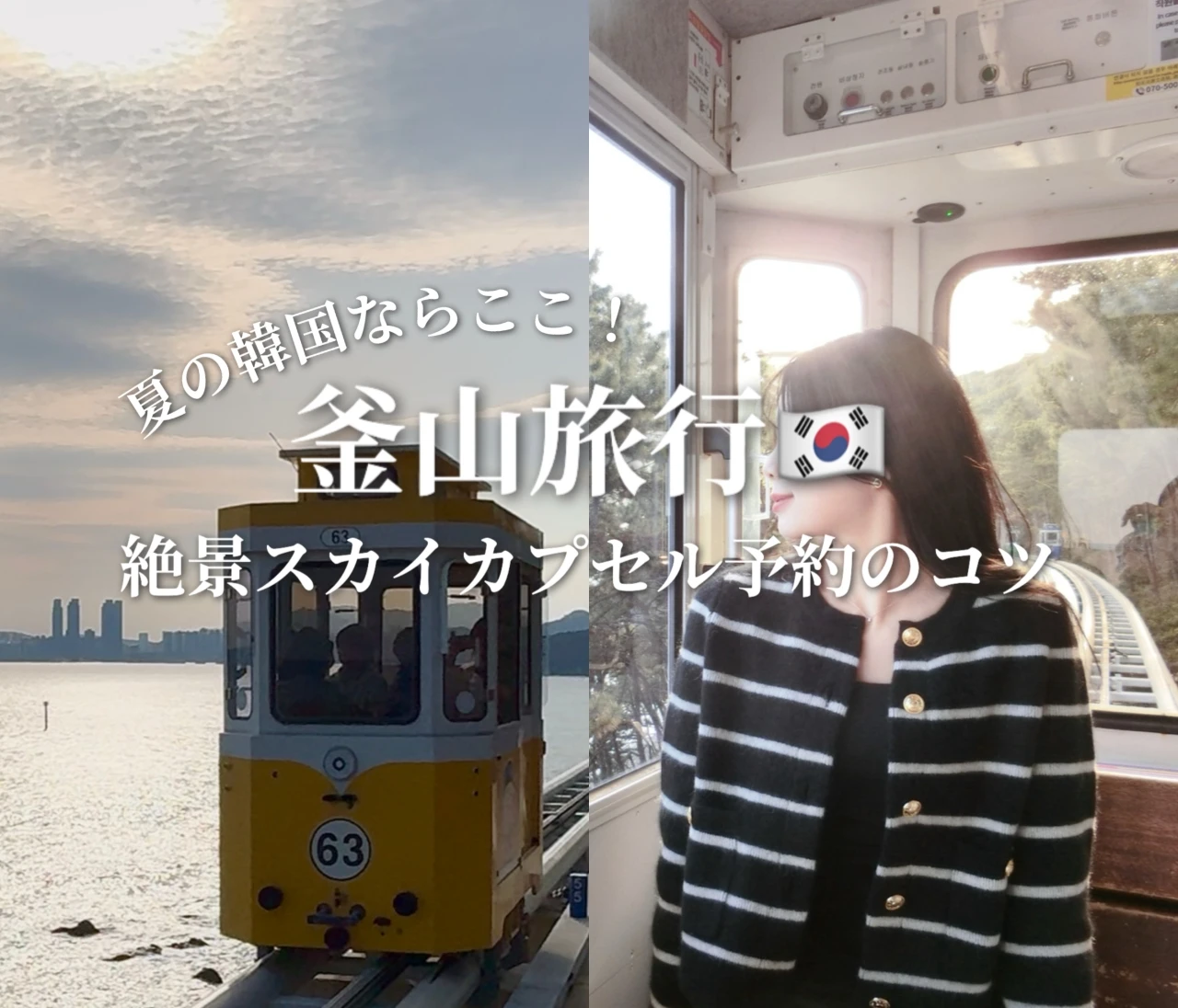 【釜山旅行】ソウルより楽しい⁉️海の上を走る「海雲台ブルーラインパーク絶景と予約のコツ