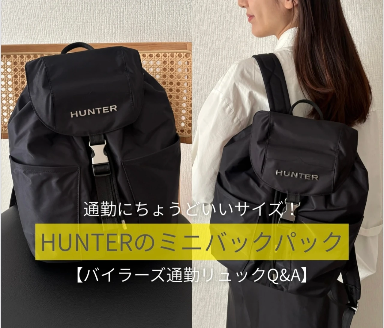 通勤にちょうどいいサイズ！HUNTERのミニバックパック【バイラーズ通勤リュックQ&A】