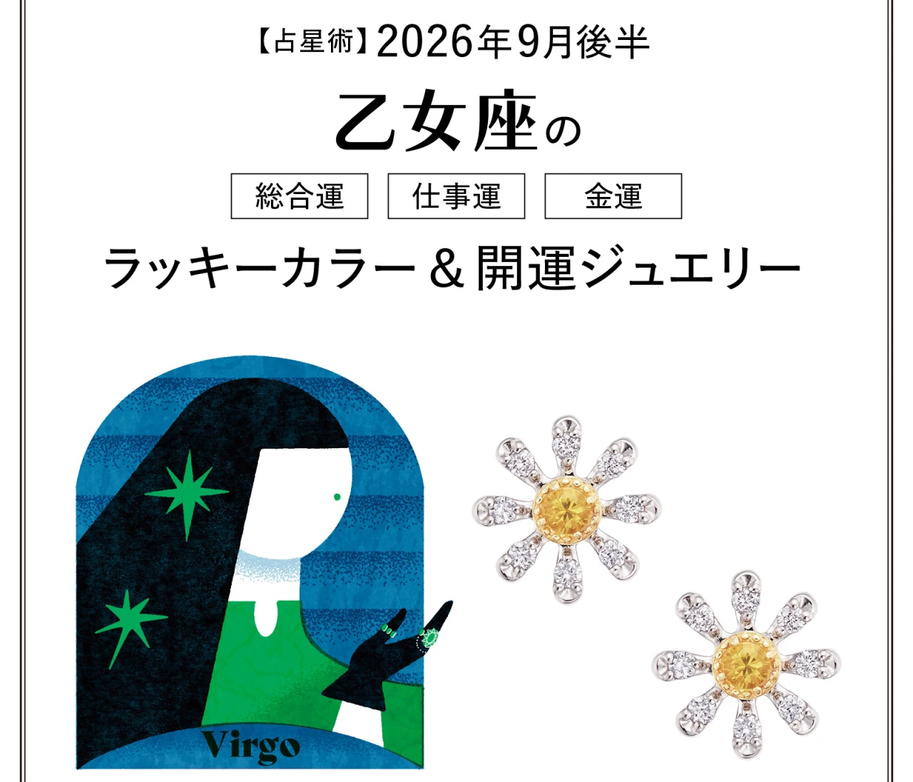 【9月後半の運勢】乙女座の総合運・仕事運・金運・ラッキーカラー&開運ジュエリー〈2026.9/15~9/30〉