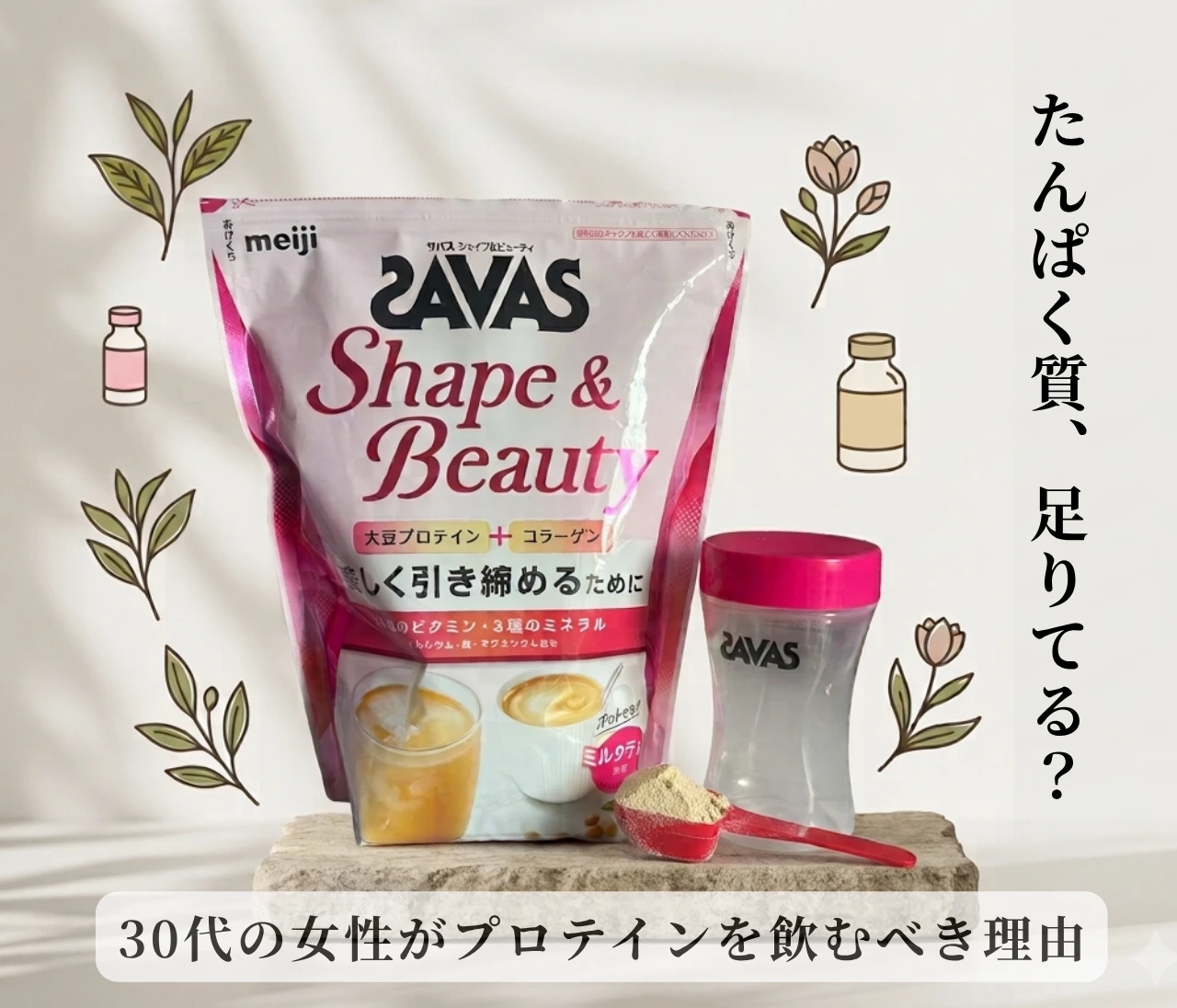 【ザバス】「たんぱく質、足りてる？」30代女性がプロテインを取り入れるべき理由
