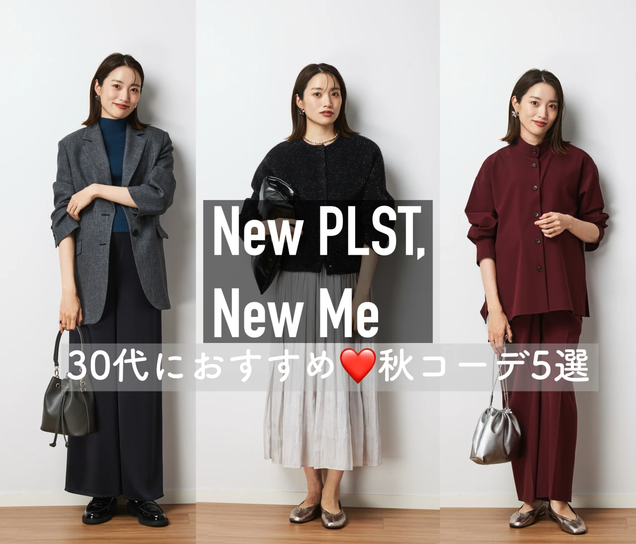 この秋アップデートした新作が可愛すぎる！【プラステ ( PLST ) 】30代におすすめ❤️秋コーデ5選