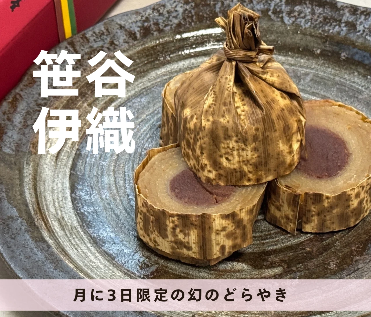 【京都】あんこ好き必見！月３日限定”幻のどら焼き” レビュー