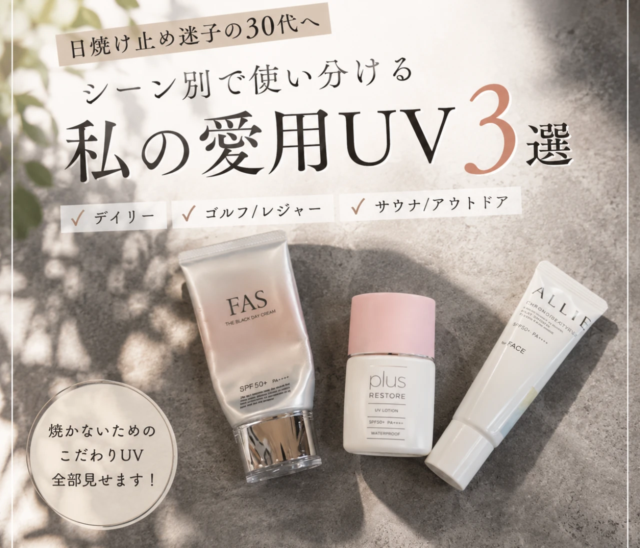 デパコスの先にたどり着いた！絶対に焼かない30代の私がリアルに使い分ける「ガチ愛用UV」3選