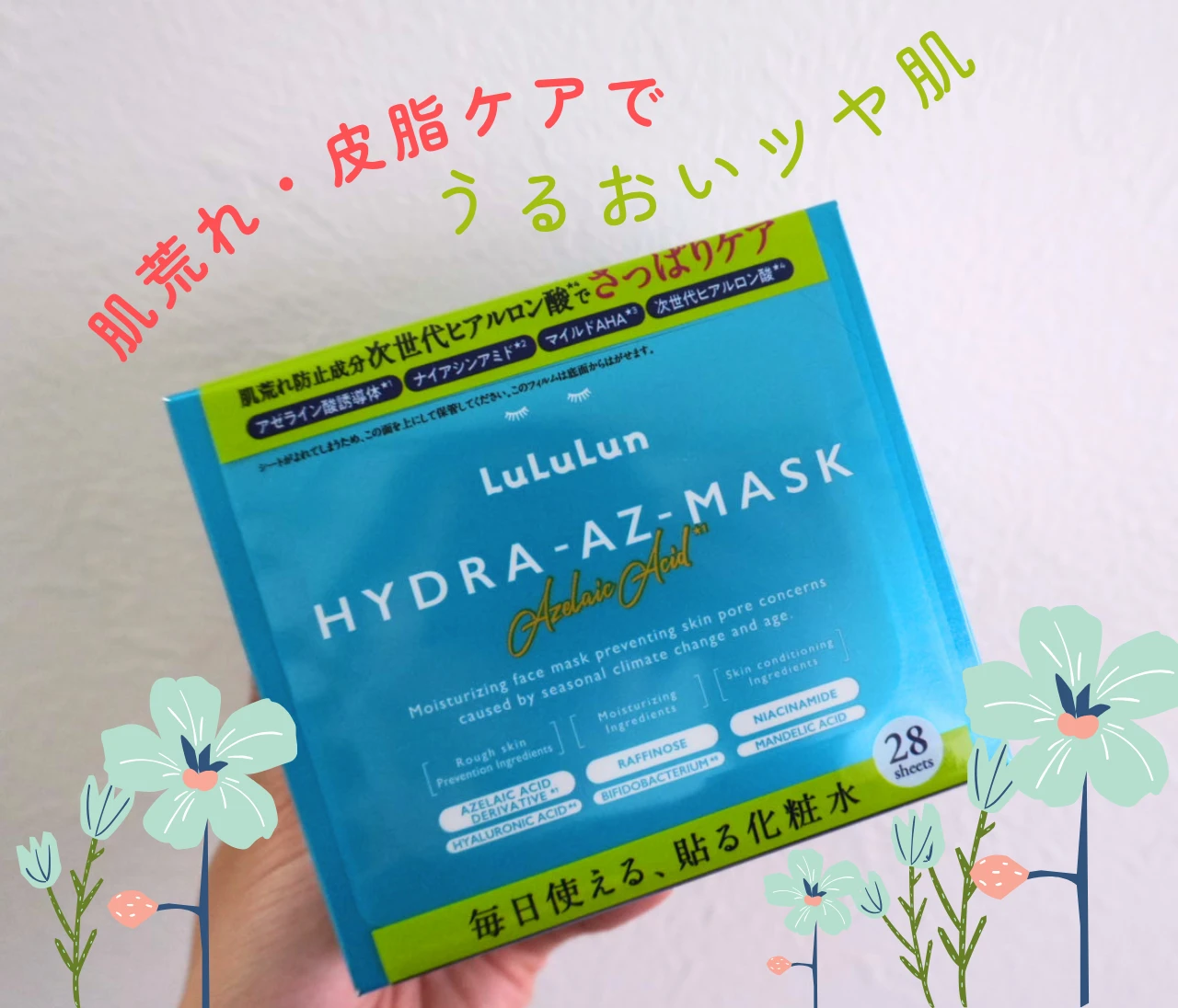 【1枚86円】アゼライン酸誘導体入りでこのコスパ？ルルルン ハイドラAZマスクが優秀すぎる理由