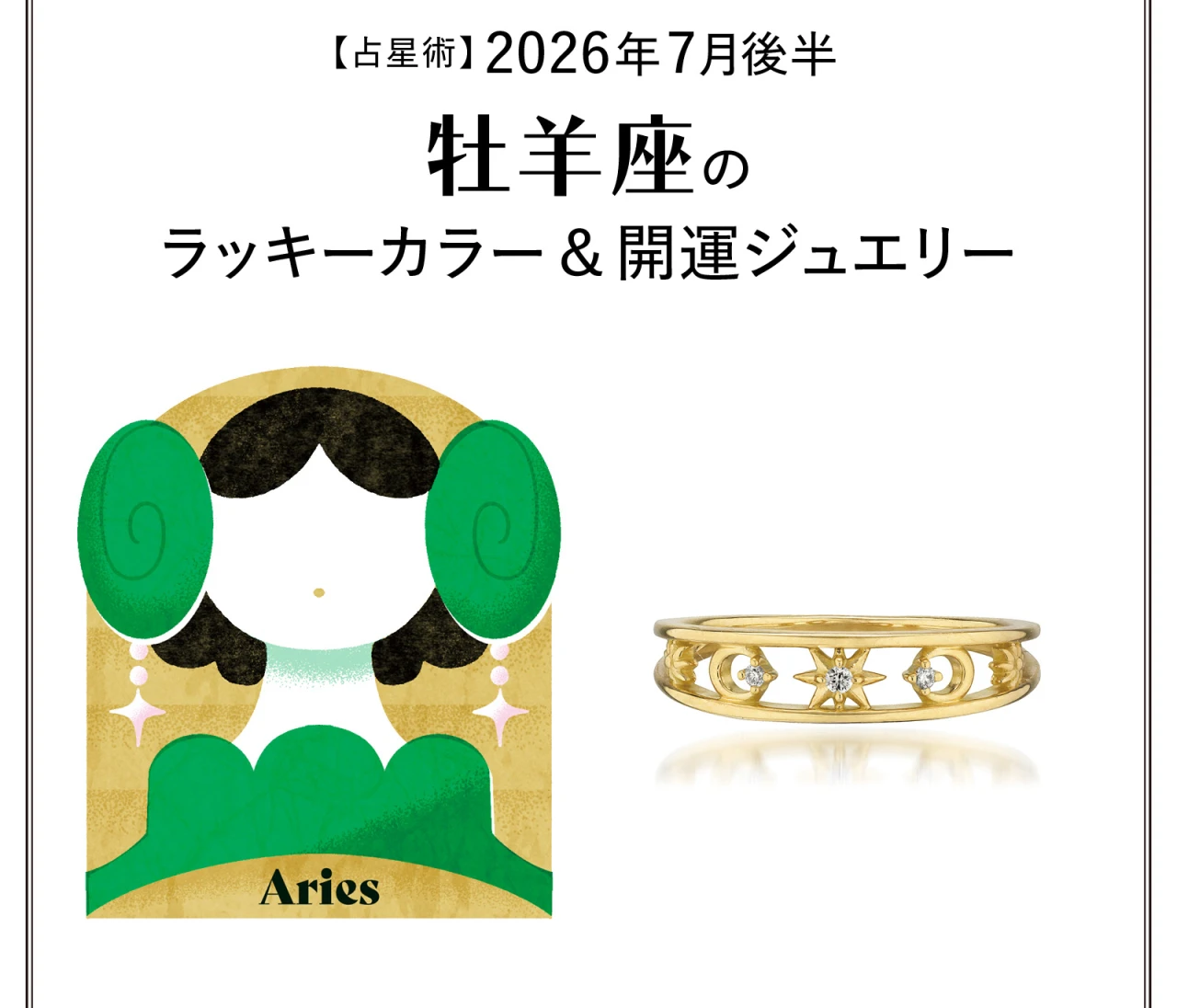 【占星術】今月の牡羊座のラッキーカラー＆開運ジュエリー7月後半〈2026.7/15～7/31〉