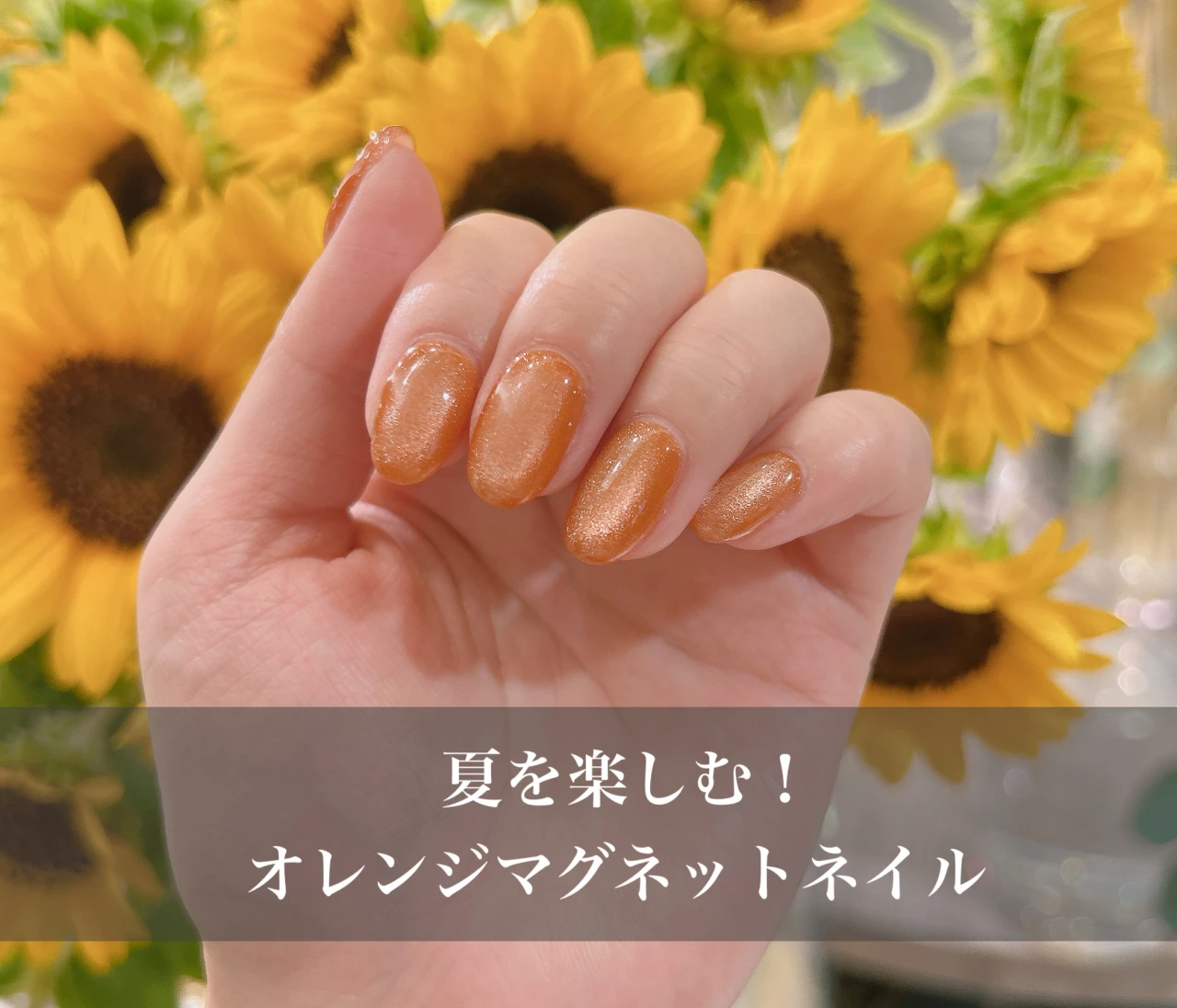 夏ネイル｜ジューシーなオレンジネイルでハッピーな夏休みを！