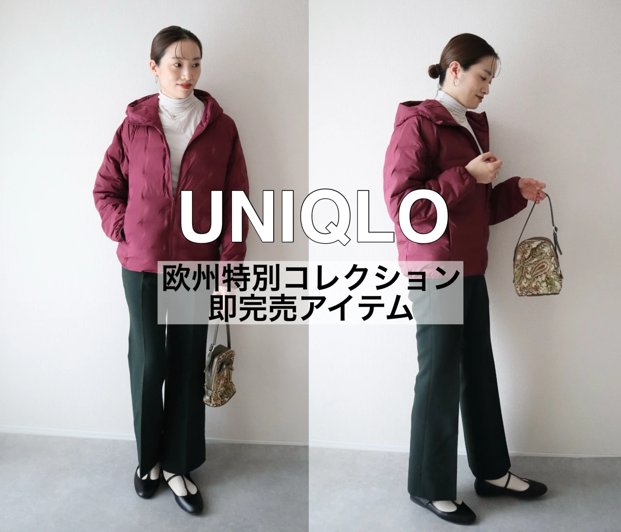即完売！【ユニクロ】欧州特別コレクションの大人気アイテム❤️