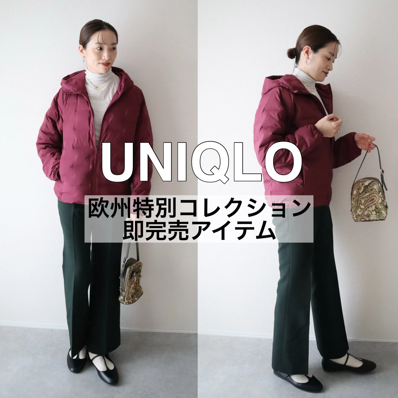即完売!【ユニクロ】欧州特別コレクションの大人気アイテム❤️