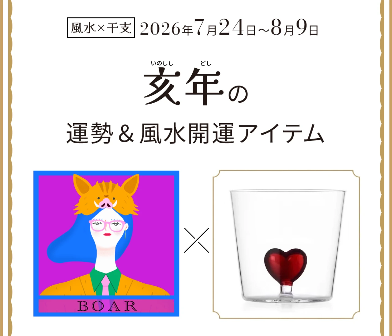 【風水×干支】亥年（いのしし年）の運勢＆開運アイテムは？〈2026年7月24日～8月9日〉