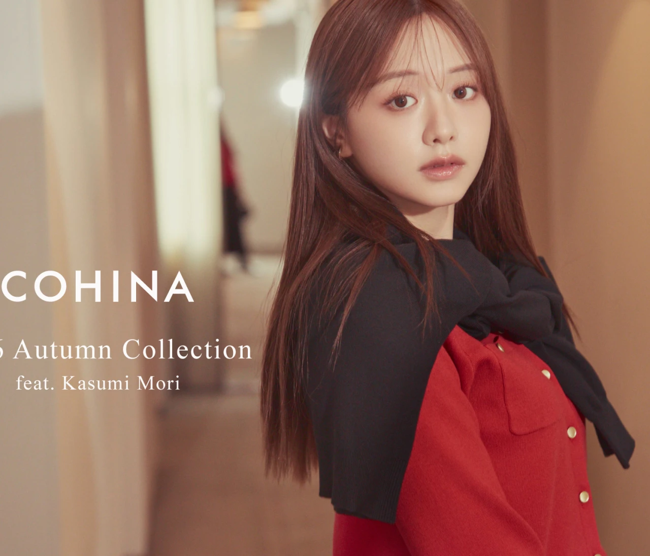 【COHINA(コヒナ)】森香澄さんがまとう、秋の新作ワードローブ