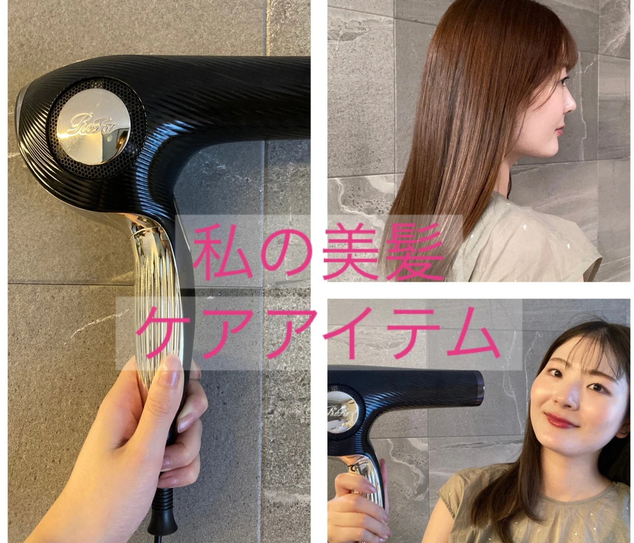 【美髪ケアアイテム】リファ　ビューテックドライヤー#美容部