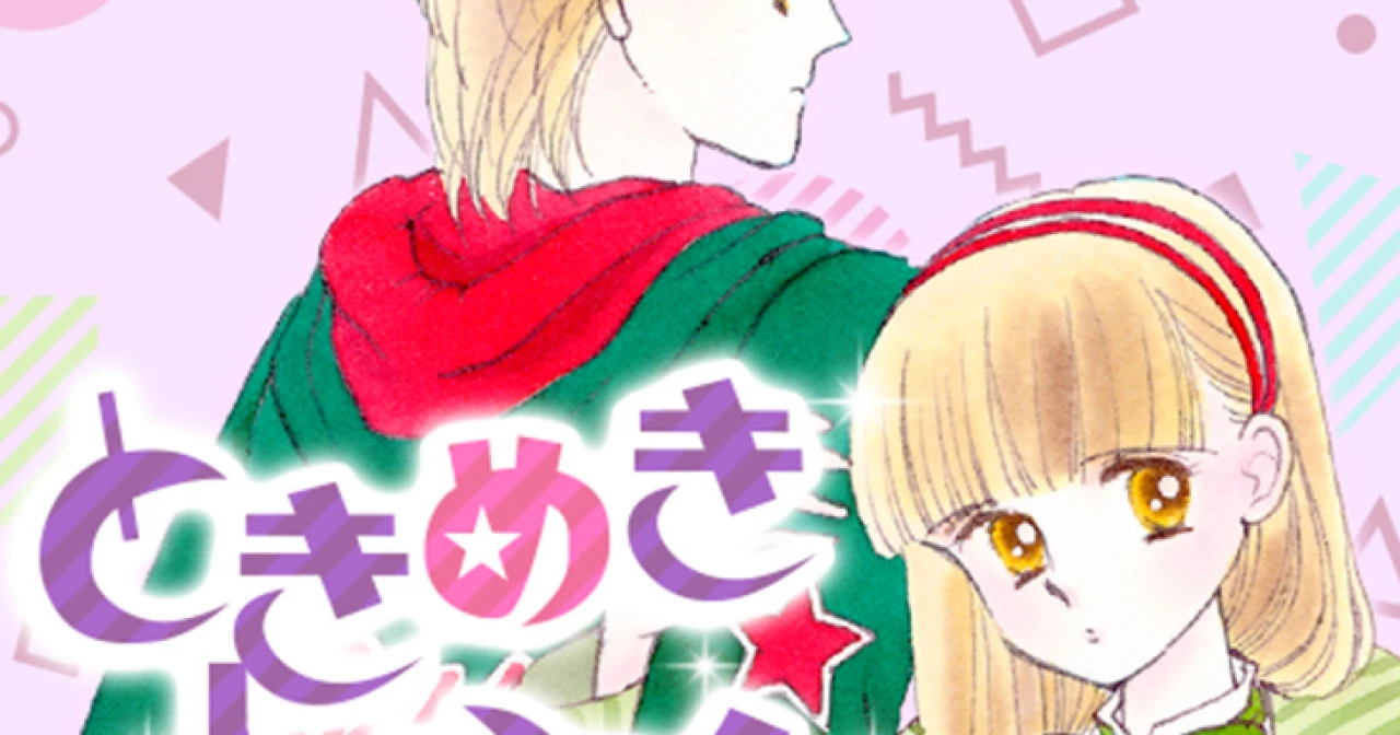 ときめきトゥナイト② 絶版昭和レトロ ときめきトゥナイト 集英社アニメシリーズ 2 霧