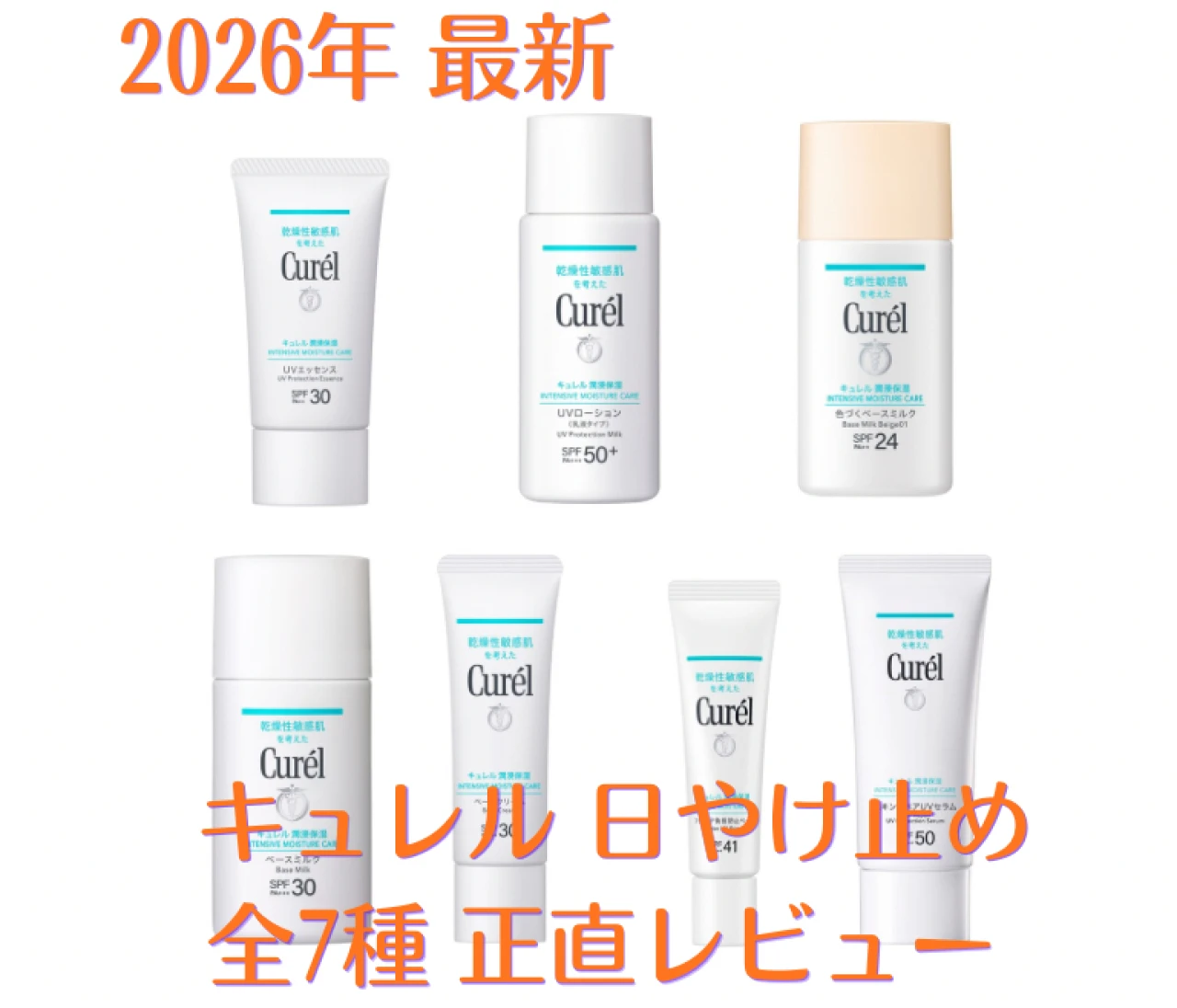 2026年最新「キュレル」日やけ止め徹底比較! どれがいい?  ライターが実際に使ったリアルレビュー
