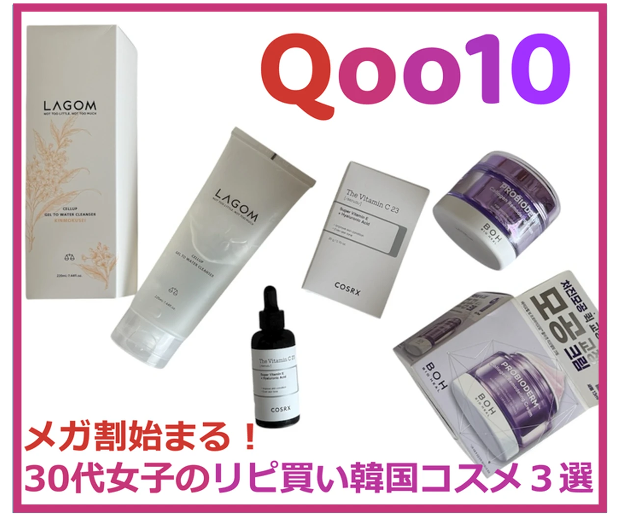 【Qoo10メガ割】30代女子がストックしてないと不安になる！買うべき韓国コスメ3選