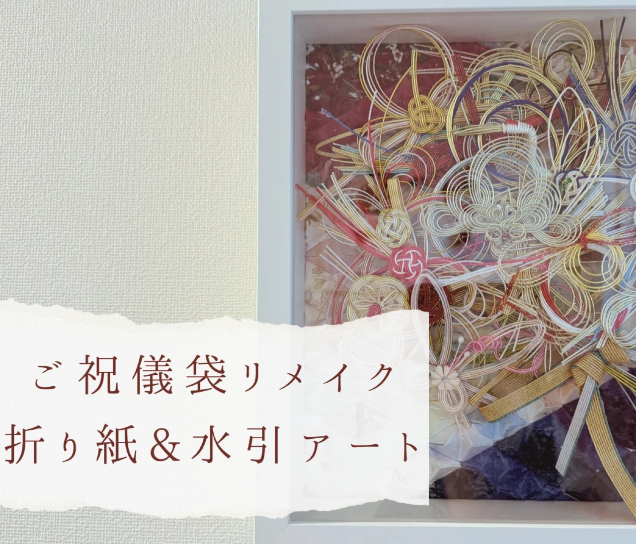 【ご祝儀袋DIY】ご祝儀袋リメイクで折り紙&水引アートの作り方