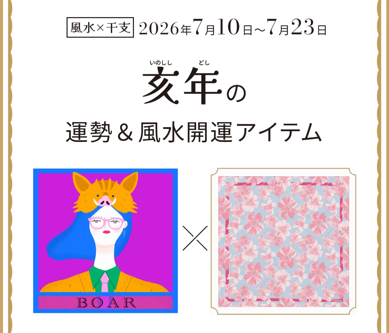【風水×干支】亥年（いのしし年）の運勢＆開運アイテムは？〈2026年7月10日～7月23日〉