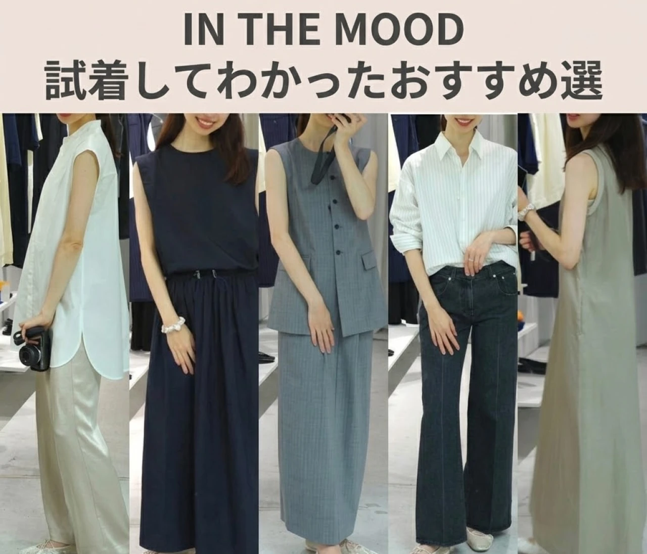 高身長30代に似合う服「IN THE MOOD」展示会で試着してわかったおすすめ5選