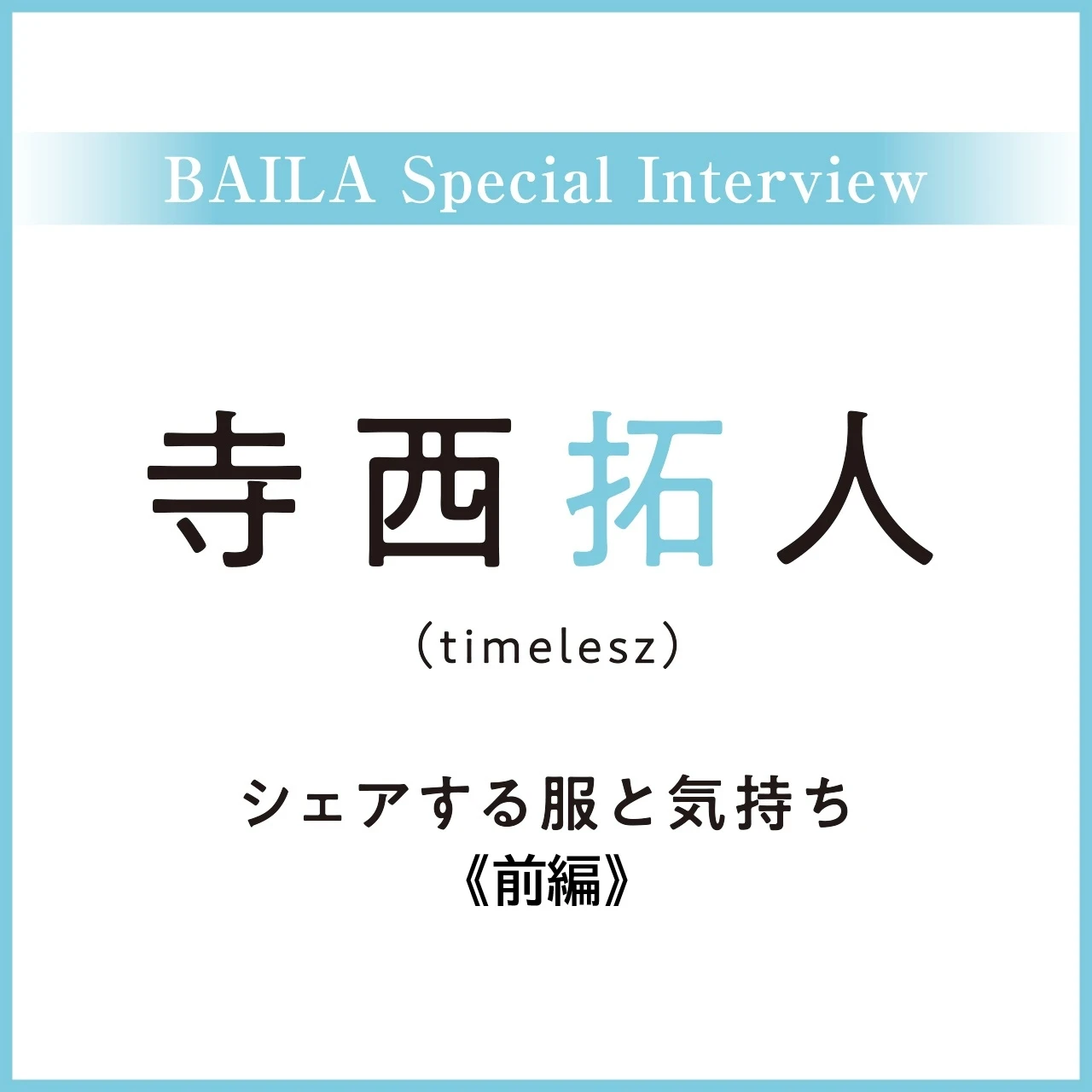 timelesz 寺西拓人さんインタビュー〈前編〉「相手に合わせる努力が心地よい時間と空間をつくる」
