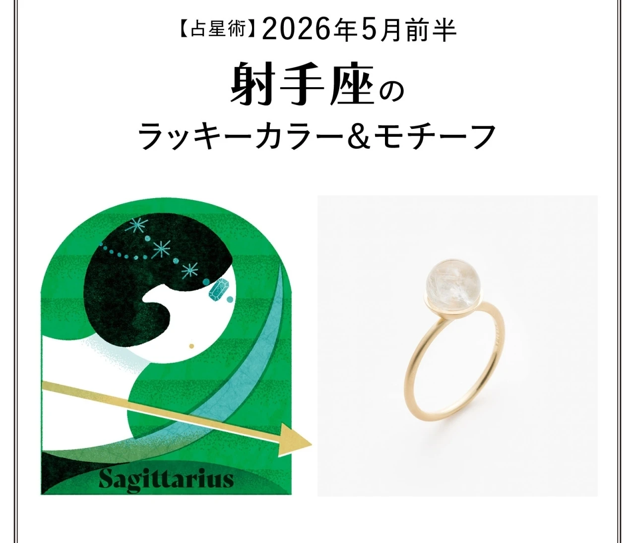 【占星術】今月の射手座（いて座）のラッキーカラー＆モチーフ5月前半〈2026.5/1～5/14〉