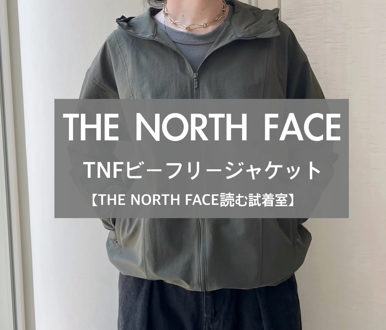 THE NORTH FACE（ザ・ノース・フェイス）着るだけでUVカット！ 涼しい＆軽い＆日焼け止めいらずの「TNFビーフリージャケット」をレビュー【読む試着室】