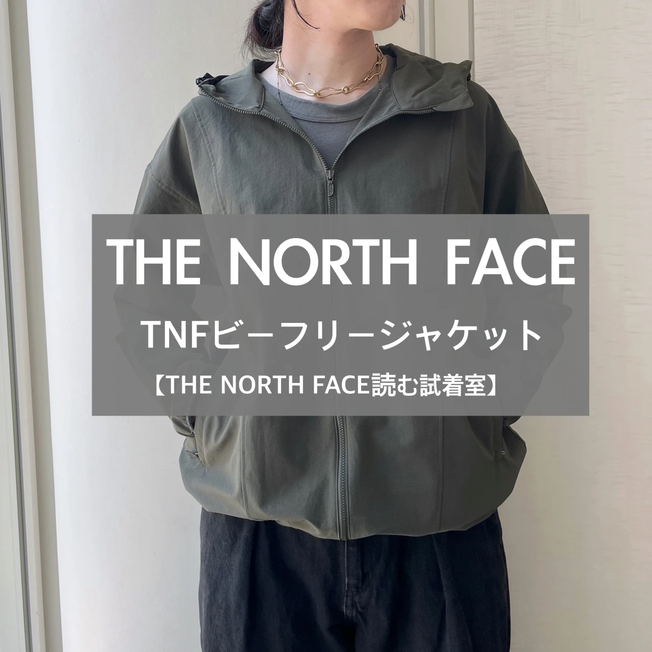 THE NORTH FACE(ザ・ノース・フェイス)着るだけでUVカット! 涼しい&軽い&日焼け止めいらずの「TNFビーフリージャケット」をレビュー【読む試着室】