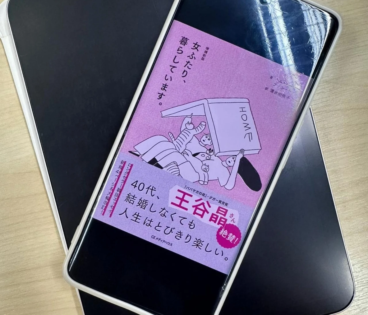 『女ふたり、暮らしています。』を読んで。 “自分らしい”幸せの形とは？#読書部