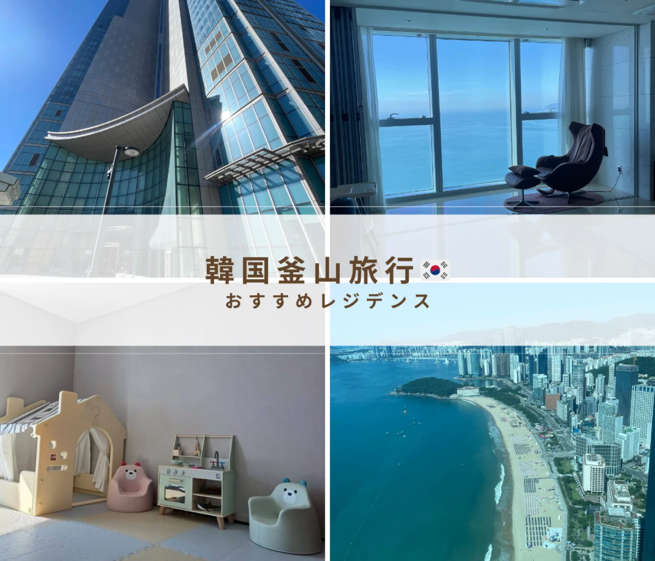 【韓国釜山】おすすめの宿泊先"LCT Residence"を紹介（前編）