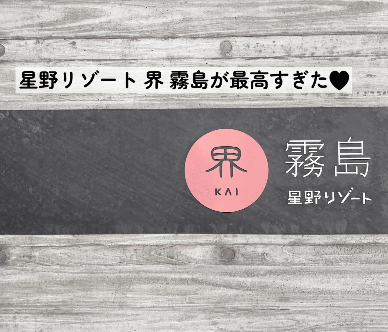 料理が感動レベル！界 霧島 桜島ビューに癒される絶景宿【鹿児島】