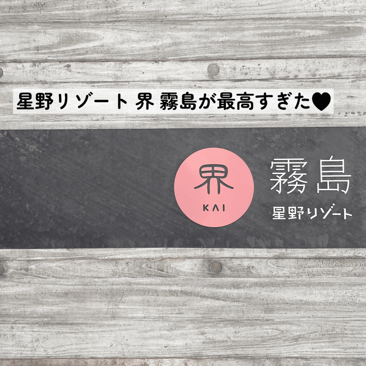 料理が感動レベル！界 霧島 桜島ビューに癒される絶景宿【鹿児島】