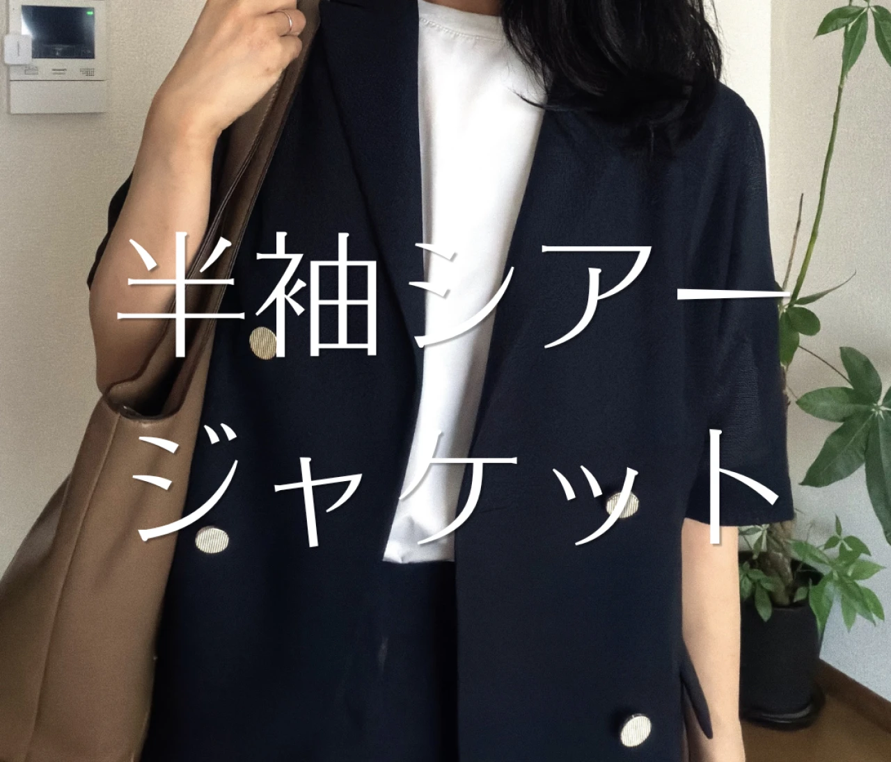 残暑に#半袖ジャケット。1万円以下で買える「きちんと見え」アイテムが便利！
