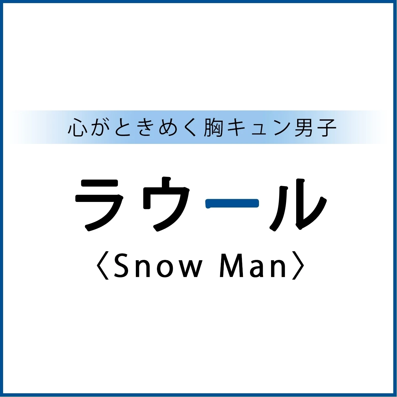 【 #SnowMan #ラウール 】胸キュン男子ラウール(Snow Man)スペシャルインタビュー!<まとめ>
