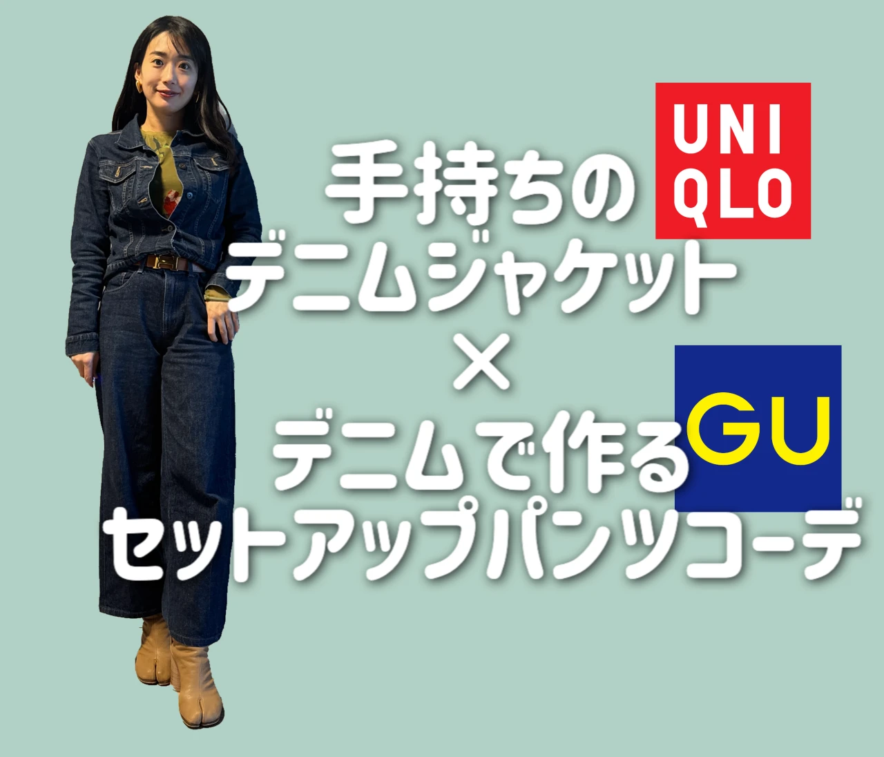 【春のデニムパンツコーデ】30代女性におすすめ！デニムジャケットで作るセットアップ風着回し術 #パンツコーデ