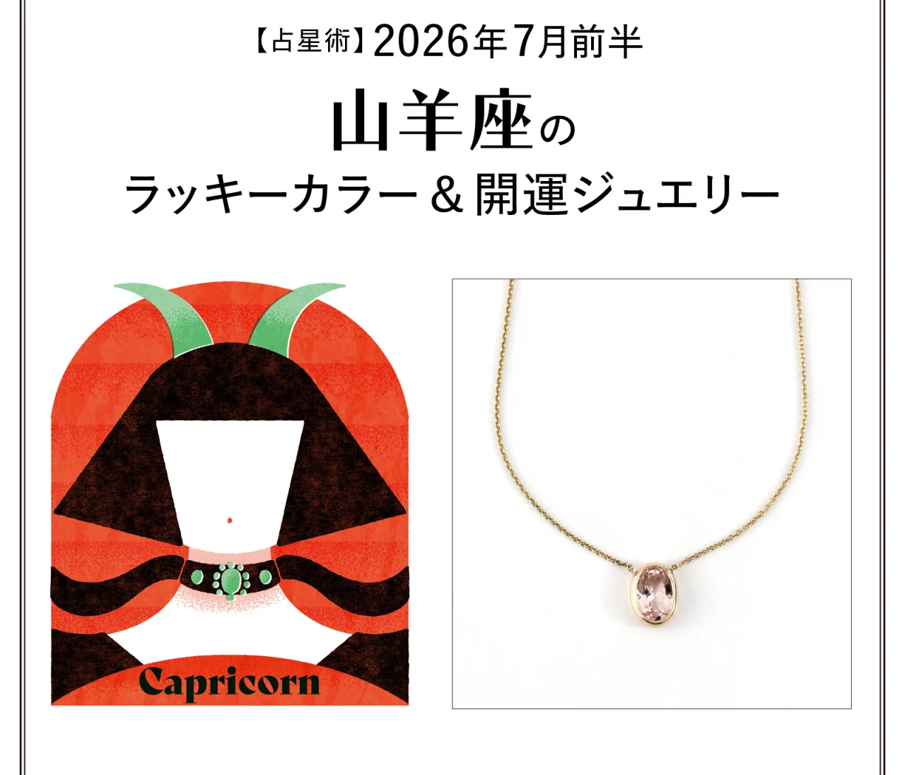 【占星術】今月の山羊座のラッキーカラー＆開運ジュエリー7月前半〈2026.7/1～7/14〉
