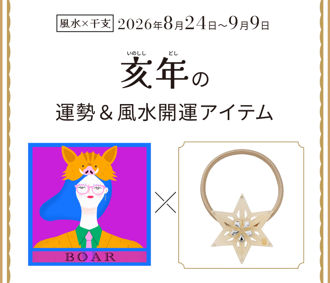 【風水×干支】亥年(いのしし年)の運勢&開運アイテムは?〈2026年8月24日~9月9日〉