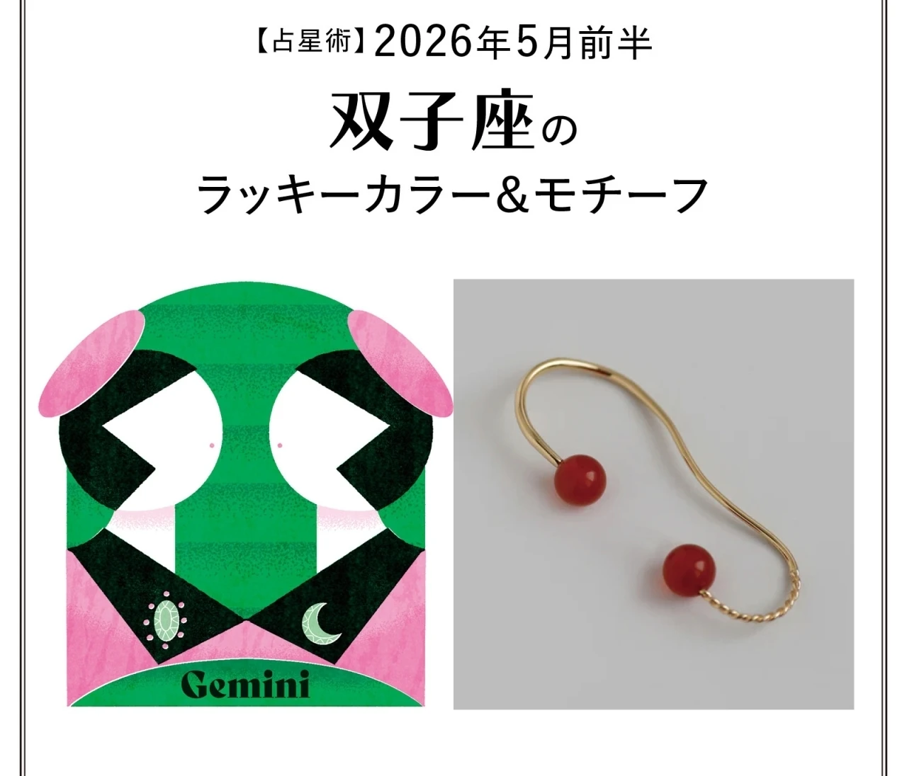 【占星術】今月の双子座のラッキーカラー＆モチーフ5月前半〈2026.5/1～5/14〉